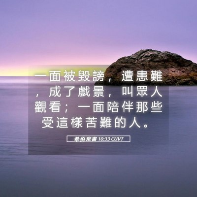 Picture 05 - 希 伯 來 書 10:33 CUVT - 一 面 被 毀 謗 ， 遭 患 難 ， 成 了 - Bible Verse Picture