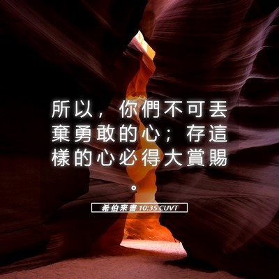 Picture 05 - 希 伯 來 書 10:35 CUVT - 所 以 ， 你 們 不 可 丟 棄 勇 敢 的 - Bible Verse Picture