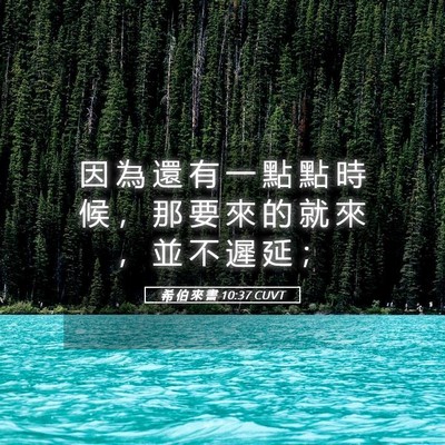 Picture 05 - 希 伯 來 書 10:37 CUVT - 因 為 還 有 一 點 點 時 候 ， 那 要 - Bible Verse Picture