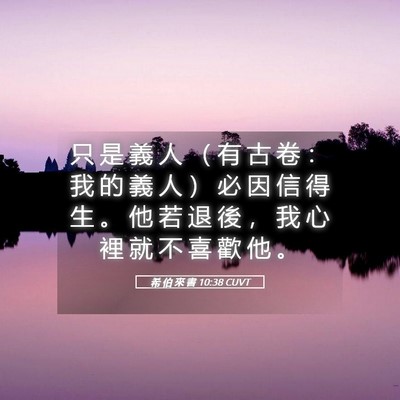 Picture 05 - 希 伯 來 書 10:38 CUVT - 只 是 義 人 （ 有 古 卷 ： 我 的 義 - Bible Verse Picture