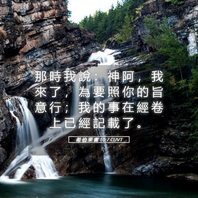 Picture 05 - 希 伯 來 書 10:7 CUVT - 那 時 我 說 ： 神 阿 ， 我 來 了 ， - Bible Verse Picture