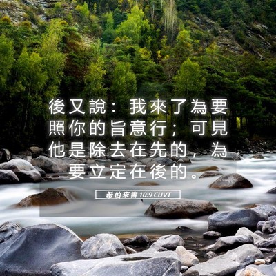 Picture 05 - 希 伯 來 書 10:9 CUVT - 後 又 說 ： 我 來 了 為 要 照 你 的 - Bible Verse Picture
