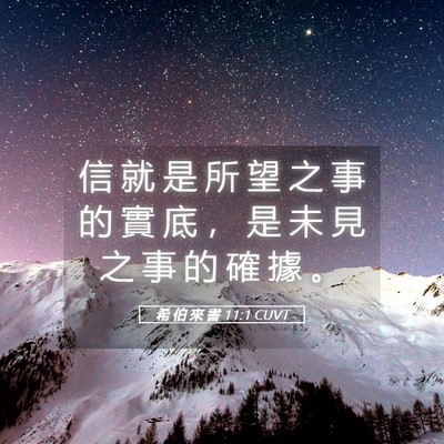 Picture 05 - 希 伯 來 書 11:1 CUVT - 信 就 是 所 望 之 事 的 實 底 ， 是 - Bible Verse Picture