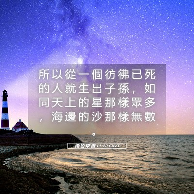 Picture 05 - 希 伯 來 書 11:12 CUVT - 所 以 從 一 個 彷 彿 已 死 的 人 就 - Bible Verse Picture