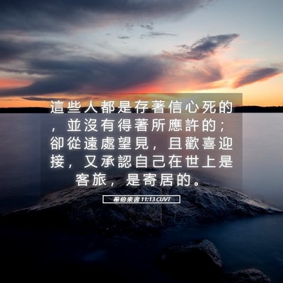 Picture 05 - 希 伯 來 書 11:13 CUVT - 這 些 人 都 是 存 著 信 心 死 的 ， - Bible Verse Picture