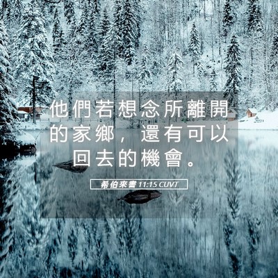 Picture 05 - 希 伯 來 書 11:15 CUVT - 他 們 若 想 念 所 離 開 的 家 鄉 ， - Bible Verse Picture