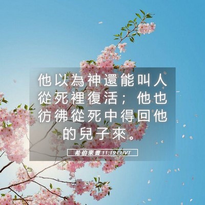 Picture 05 - 希 伯 來 書 11:19 CUVT - 他 以 為 神 還 能 叫 人 從 死 裡 復 - Bible Verse Picture
