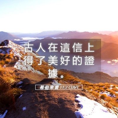 Picture 05 - 希 伯 來 書 11:2 CUVT - 古 人 在 這 信 上 得 了 美 好 的 證 - Bible Verse Picture