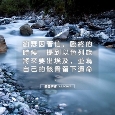 Picture 05 - 希 伯 來 書 11:22 CUVT - 約 瑟 因 著 信 ， 臨 終 的 時 候 ， - Bible Verse Picture