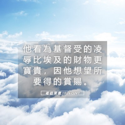 Picture 05 - 希 伯 來 書 11:26 CUVT - 他 看 為 基 督 受 的 凌 辱 比 埃 及 - Bible Verse Picture