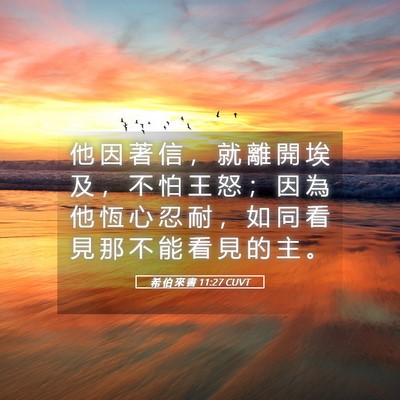 Picture 05 - 希 伯 來 書 11:27 CUVT - 他 因 著 信 ， 就 離 開 埃 及 ， 不 - Bible Verse Picture