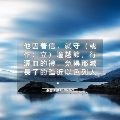 Picture 05 - 希 伯 來 書 11:28 CUVT - 他 因 著 信 ， 就 守 （ 或 作 ： 立 - Bible Verse Picture
