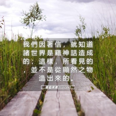 Picture 05 - 希 伯 來 書 11:3 CUVT - 我 們 因 著 信 ， 就 知 道 諸 世 界 - Bible Verse Picture