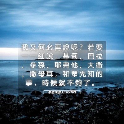 Picture 05 - 希 伯 來 書 11:32 CUVT - 我 又 何 必 再 說 呢 ？ 若 要 一 一 - Bible Verse Picture