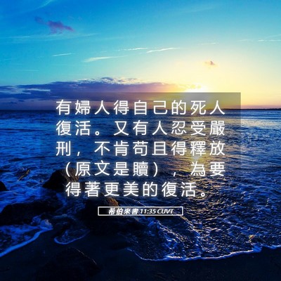 Picture 05 - 希 伯 來 書 11:35 CUVT - 有 婦 人 得 自 己 的 死 人 復 活 。 - Bible Verse Picture