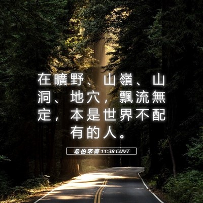 Picture 05 - 希 伯 來 書 11:38 CUVT - 在 曠 野 、 山 嶺 、 山 洞 、 地 穴 - Bible Verse Picture
