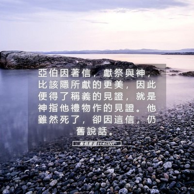Picture 05 - 希 伯 來 書 11:4 CUVT - 亞 伯 因 著 信 ， 獻 祭 與 神 ， 比 - Bible Verse Picture