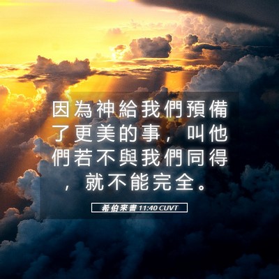 Picture 05 - 希 伯 來 書 11:40 CUVT - 因 為 神 給 我 們 預 備 了 更 美 的 - Bible Verse Picture