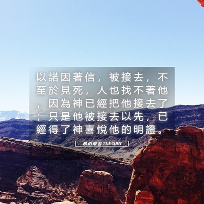 Picture 05 - 希 伯 來 書 11:5 CUVT - 以 諾 因 著 信 ， 被 接 去 ， 不 至 - Bible Verse Picture