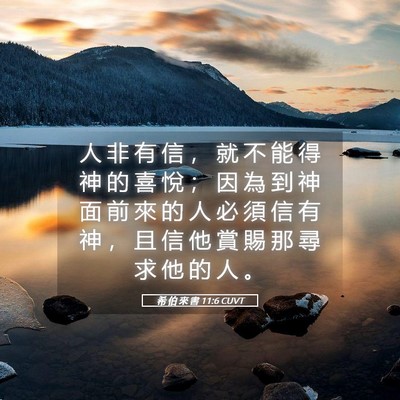 Picture 05 - 希 伯 來 書 11:6 CUVT - 人 非 有 信 ， 就 不 能 得 神 的 喜 - Bible Verse Picture