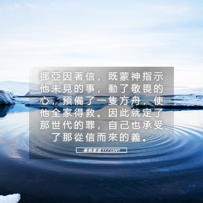 Picture 05 - 希 伯 來 書 11:7 CUVT - 挪 亞 因 著 信 ， 既 蒙 神 指 示 他 - Bible Verse Picture