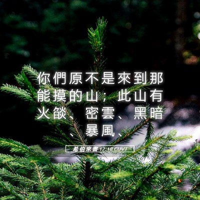 Picture 05 - 希 伯 來 書 12:18 CUVT - 你 們 原 不 是 來 到 那 能 摸 的 山 - Bible Verse Picture
