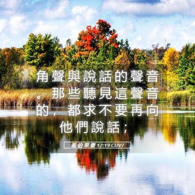 Picture 05 - 希 伯 來 書 12:19 CUVT - 角 聲 與 說 話 的 聲 音 。 那 些 聽 - Bible Verse Picture