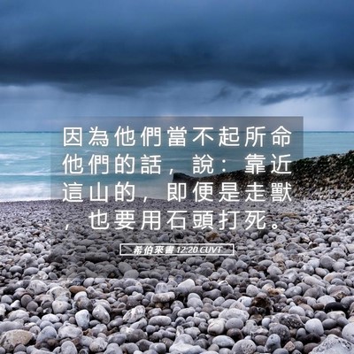 Picture 05 - 希 伯 來 書 12:20 CUVT - 因 為 他 們 當 不 起 所 命 他 們 的 - Bible Verse Picture