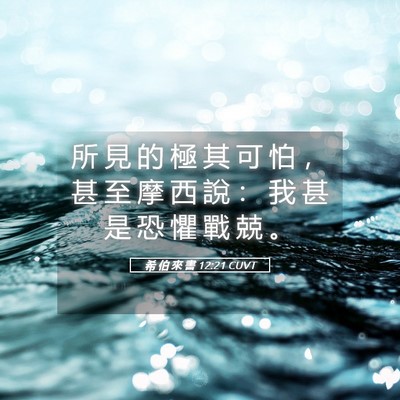 Picture 05 - 希 伯 來 書 12:21 CUVT - 所 見 的 極 其 可 怕 ， 甚 至 摩 西 - Bible Verse Picture