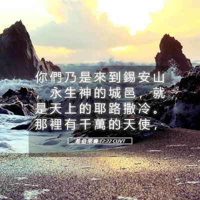 Picture 05 - 希 伯 來 書 12:22 CUVT - 你 們 乃 是 來 到 錫 安 山 ， 永 生 - Bible Verse Picture