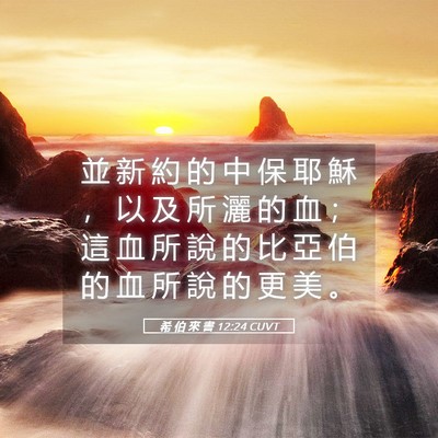 Picture 05 - 希 伯 來 書 12:24 CUVT - 並 新 約 的 中 保 耶 穌 ， 以 及 所 - Bible Verse Picture