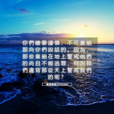 Picture 05 - 希 伯 來 書 12:25 CUVT - 你 們 總 要 謹 慎 ， 不 可 棄 絕 那 - Bible Verse Picture