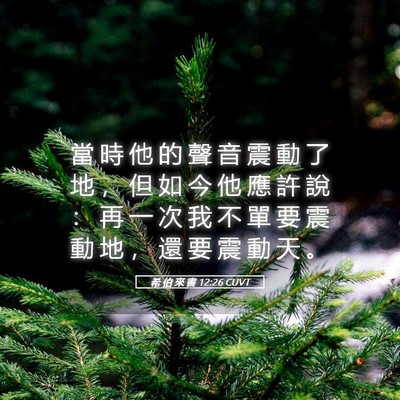 Picture 05 - 希 伯 來 書 12:26 CUVT - 當 時 他 的 聲 音 震 動 了 地 ， 但 - Bible Verse Picture