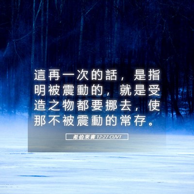 Picture 05 - 希 伯 來 書 12:27 CUVT - 這 再 一 次 的 話 ， 是 指 明 被 震 - Bible Verse Picture