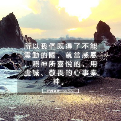 Picture 05 - 希 伯 來 書 12:28 CUVT - 所 以 我 們 既 得 了 不 能 震 動 的 - Bible Verse Picture