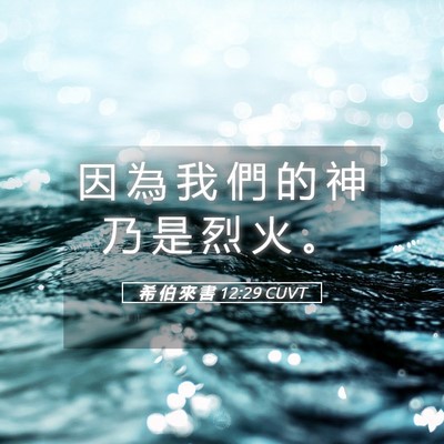 Picture 05 - 希 伯 來 書 12:29 CUVT - 因 為 我 們 的 神 乃 是 烈 火 - Bible Verse Picture
