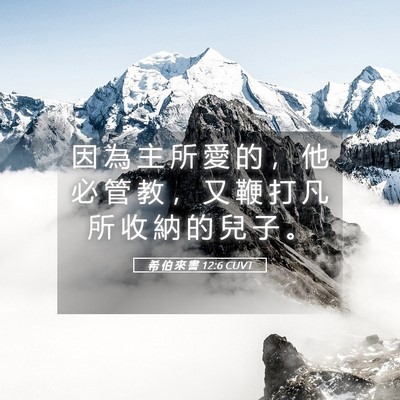 Picture 05 - 希 伯 來 書 12:6 CUVT - 因 為 主 所 愛 的 ， 他 必 管 教 ， - Bible Verse Picture