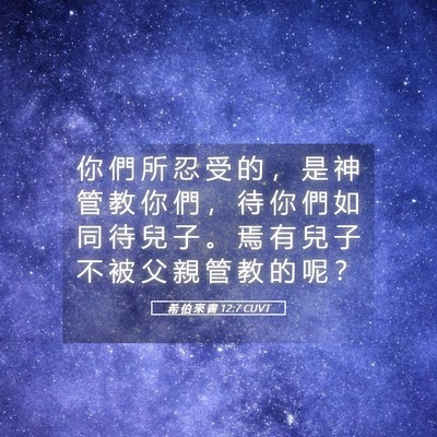 Picture 05 - 希 伯 來 書 12:7 CUVT - 你 們 所 忍 受 的 ， 是 神 管 教 你 - Bible Verse Picture