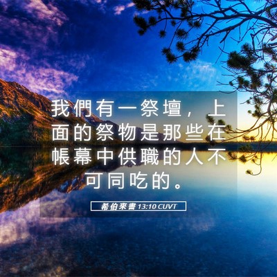 Picture 05 - 希 伯 來 書 13:10 CUVT - 我 們 有 一 祭 壇 ， 上 面 的 祭 物 - Bible Verse Picture