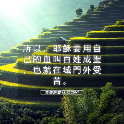 Picture 05 - 希 伯 來 書 13:12 CUVT - 所 以 ， 耶 穌 要 用 自 己 的 血 叫 - Bible Verse Picture