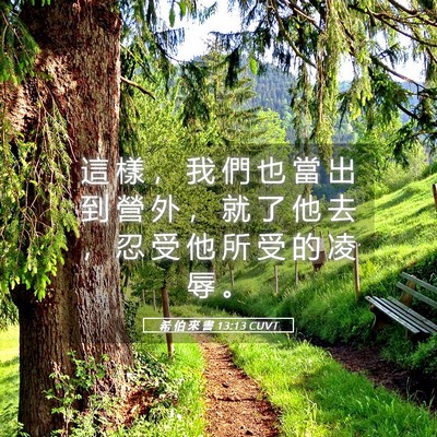 Picture 05 - 希 伯 來 書 13:13 CUVT - 這 樣 ， 我 們 也 當 出 到 營 外 ， - Bible Verse Picture