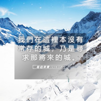 Picture 05 - 希 伯 來 書 13:14 CUVT - 我 們 在 這 裡 本 沒 有 常 存 的 城 - Bible Verse Picture