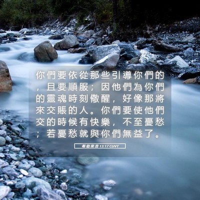 Picture 05 - 希 伯 來 書 13:17 CUVT - 你 們 要 依 從 那 些 引 導 你 們 的 - Bible Verse Picture