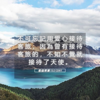 Picture 05 - 希 伯 來 書 13:2 CUVT - 不 可 忘 記 用 愛 心 接 待 客 旅 ； - Bible Verse Picture