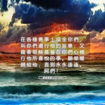 Picture 05 - 希 伯 來 書 13:21 CUVT - 在 各 樣 善 事 上 成 全 你 們 ， 叫 - Bible Verse Picture