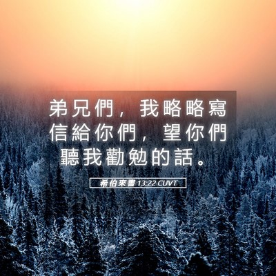 Picture 05 - 希 伯 來 書 13:22 CUVT - 弟 兄 們 ， 我 略 略 寫 信 給 你 們 - Bible Verse Picture
