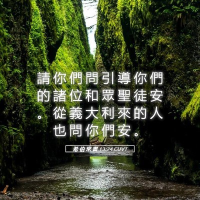 Picture 05 - 希 伯 來 書 13:24 CUVT - 請 你 們 問 引 導 你 們 的 諸 位 和 - Bible Verse Picture