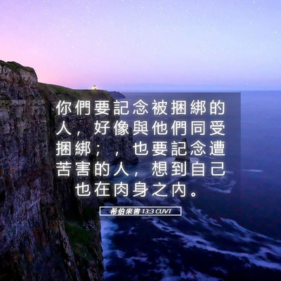 Picture 05 - 希 伯 來 書 13:3 CUVT - 你 們 要 記 念 被 捆 綁 的 人 ， 好 - Bible Verse Picture