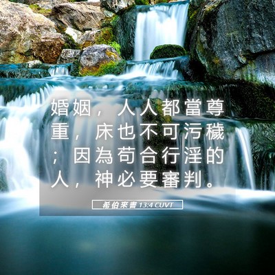 Picture 05 - 希 伯 來 書 13:4 CUVT - 婚 姻 ， 人 人 都 當 尊 重 ， 床 也 - Bible Verse Picture
