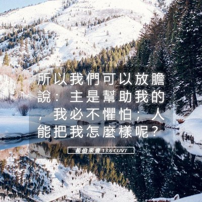 Picture 05 - 希 伯 來 書 13:6 CUVT - 所 以 我 們 可 以 放 膽 說 ： 主 是 - Bible Verse Picture